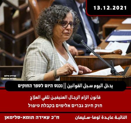 الكنيست تقر نهائيا قانون توما-سليمان القاضي بالزام الرجال العنيفين تلقي العلاج